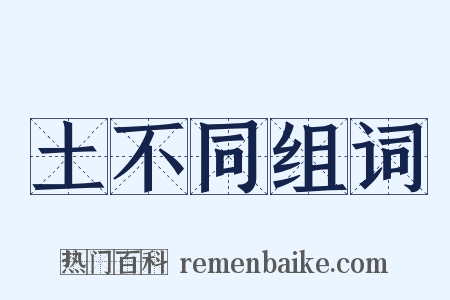 土不同组词是什么意思的图片